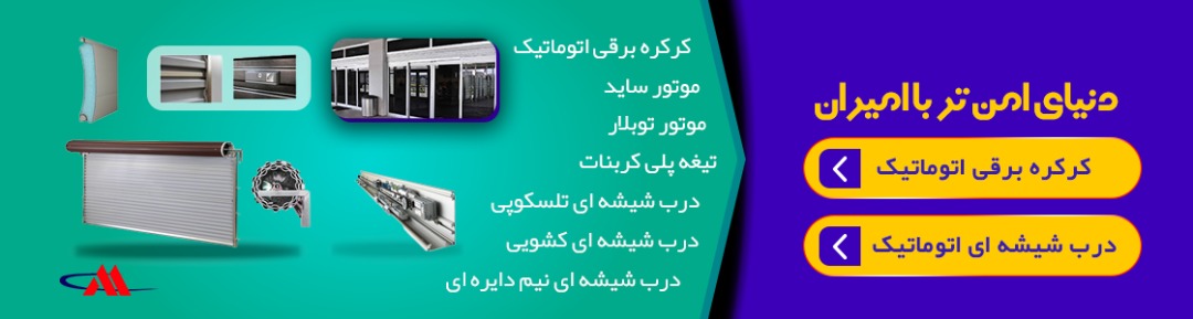 کرکره برقی